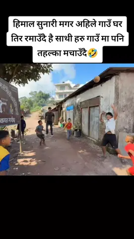 हिमाल सुनारी मगर अहिले गाउँ घर तिर रमाउँदै है साथी हरु गाउँ मा पनि तहल्का मचाउँदै🤣@सुनारी मगर 🇳🇵 