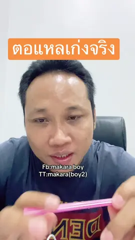 ตอแหลเก่งจริง