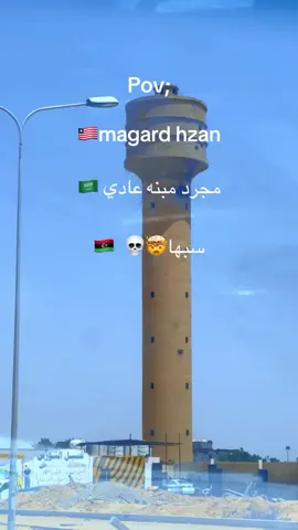 #سبها_ليبيا_الجنوب_الليبي #بنغازي #طرابلس #ليبيا #شعب_الصيني_ماله_حل😂😂 @افيخاي أدرعي 