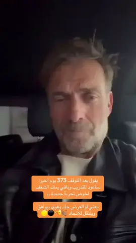 المدرب يورجن كلوب #الاتحاد #الاتحاد #يورجن_كلوب 