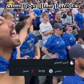 جماهير ارسنال يوم السبت في مدرجات تشيلسي 😂😍 يمشي ما يمشي 🫂 .  .  #arsenal #ارسنالي_للأبد❤️ #ارسنال #تشيلسي #ليفربول 