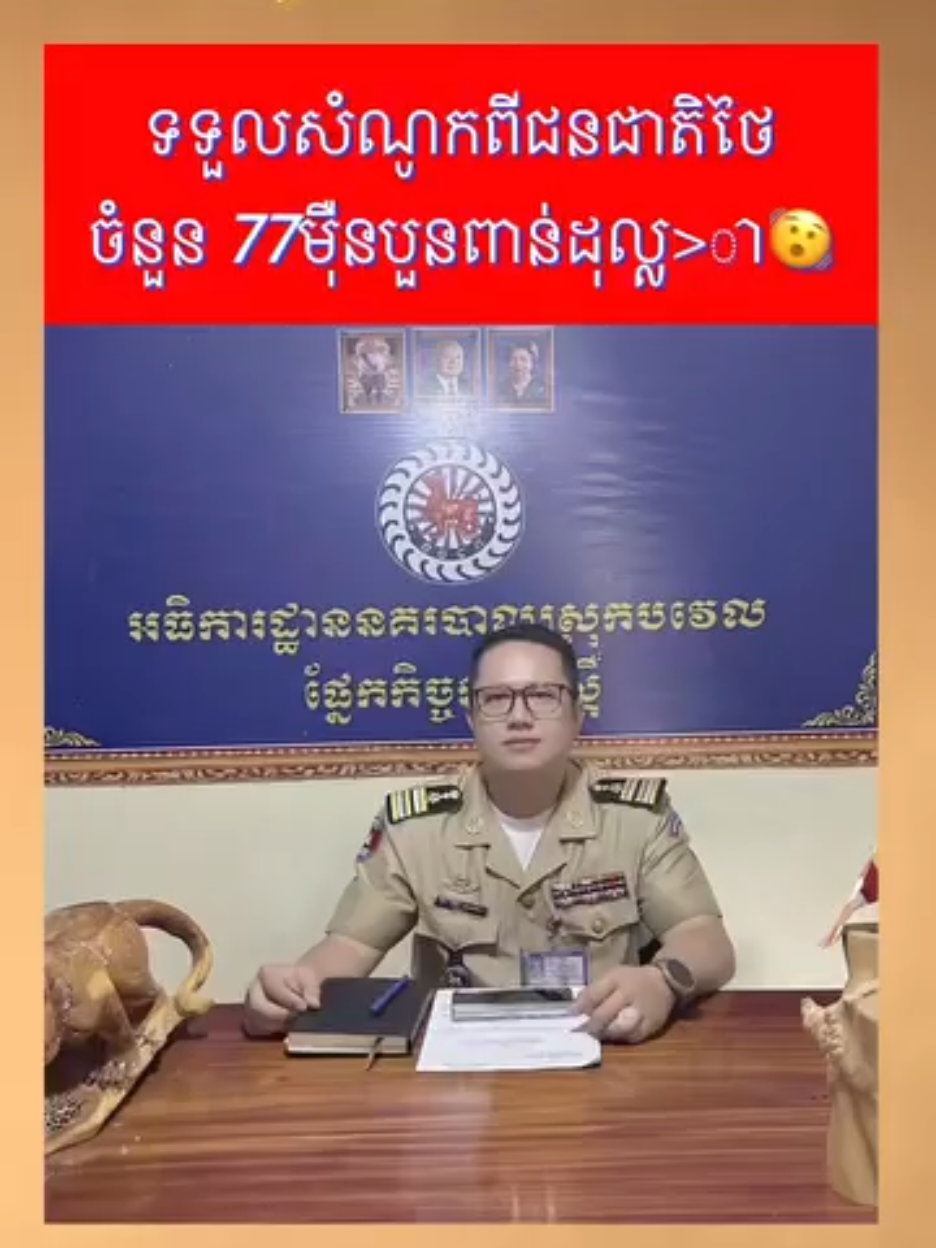 ពីមុនចេះឆ្ងល់សក្តិ2សក្តិ3ជិះឡានរាប់សិបមុឺននៅសុទ្ធតែភូមិគ្រឹះឡូវឈប់ឆ្ងល់ហើយ👍👍 @tiktok @Facebook @TikTok @user9756325348331 #អគុណសន្តិភាព #អំពើពុករលួយ #ពណ៍មានសង្គម