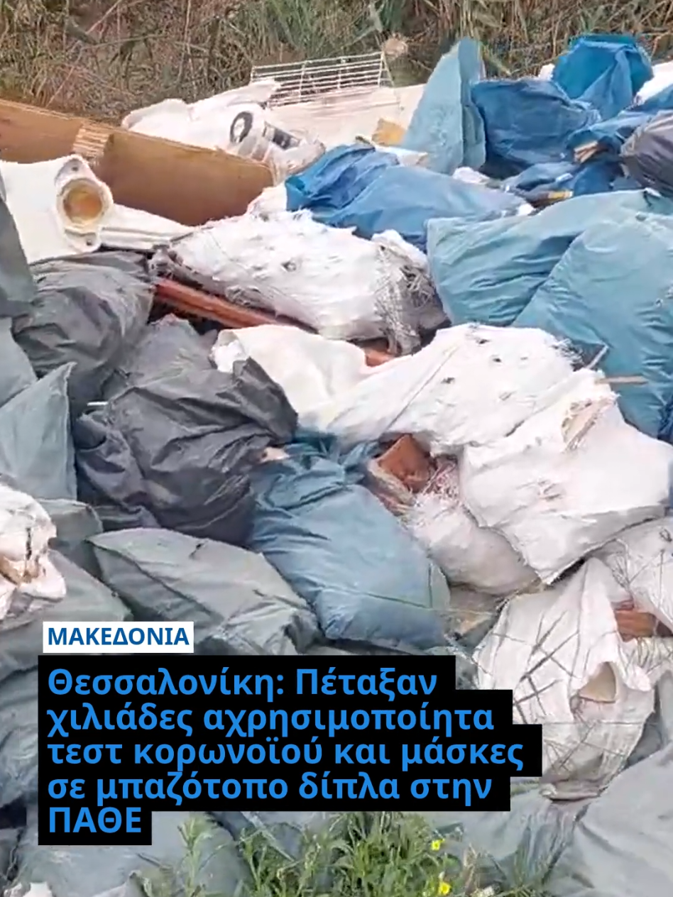 ❗ Θεσσαλονίκη: Πέταξαν χιλιάδες αχρησιμοποίητα τεστ κορωνοϊού και μάσκες σε μπαζότοπο δίπλα στην ΠΑΘΕ #θεσσαλονίκη #thessaloniki #skg #fy #fyp 