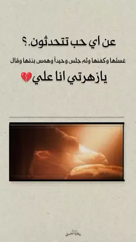 - حنانُ الدُّنيا وَ الآخرة ، كُلّهُ في قلبِ  السيِّدة فاطِمة الزَّهراء عليها السَّلام. #تصميم_فيديوهات🎶🎤🎬  #متابعه_ولايك_واكسبلور_فضلا_ليس_امر  #يافطمه_الزهراء  #اللهم_صل_على_محمد_وآل_محمد  #كسبلوررررررررر 
