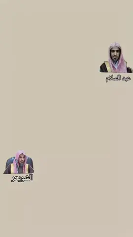 #العجز  في #قول  #الاذكار  #الشيخ_عبدالسلام_الشويعر حفظه الله 