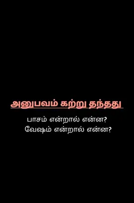 அனுபவம் கற்று தந்தது!! பாசம் என்றால் என்ன, வேஷம் என்றால் என்னவென்று? 💯#fyp #foryou 