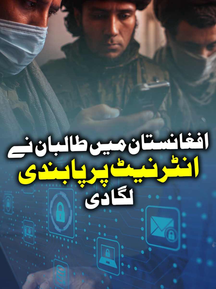 افغانستان میں طالبان نے انٹرنیٹ پر پابندی لگا دی #GeoNews #GeoPakistan #WhatToWatch