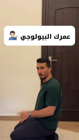 “اختبار بسيط يكشف عن عمرك البيولوجي 🧬✨ إذا قدرت تقوم من وضعية الجلوس على الركبة إلى الوقوف مباشرة، فهذا يعني إن جسمك أقرب للياقة عمرها أقل من 30 سنة! جربها بنفسك وشوف وين لياقتك توصل 🚀” #العمر_البيولوجي #اختبار_لياقة #تمارين_لياقة #جسم_رياضي #اختبار_عمر       تحب أكتبلك نسخة ثانية مختص