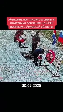 Она также разбила восемь фонарей, перевернула урны и пыталась пoджечь другие венки, сообщил глава Тынды Сергей Гуляев. #новости #россия #чп #амурскаяобласть 