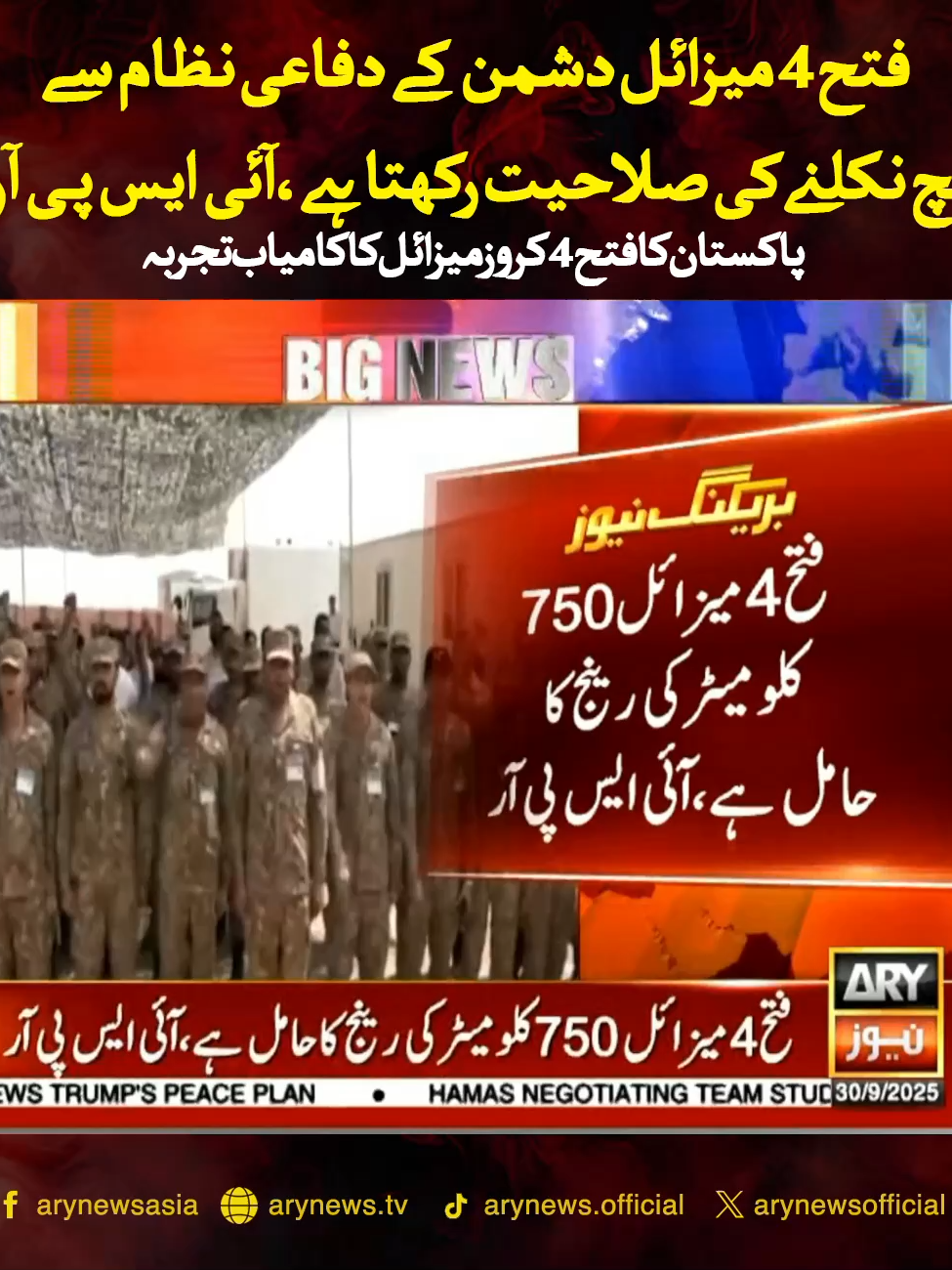 فتح4 میزائل دشمن کے دفاعی نظام سےبچ نکلنےکی صلاحیت رکھتا ہے،آئی ایس پی آر فتح4 میزائل انتہائی درستگی کےساتھ اہداف کو نشانہ بنا سکتا ہے،آئی ایس پی آر #ARYNews