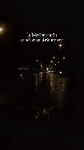 ไม่ได้กลัวความรัก แต่กลัวคนแกล้งรักมากกว่า  #สตอรี่_ความรู้สึก😔🖤🥀 #สตอรี่ความรู้สึก #สตอรี่_ความรู้สึก #สตอรี่ #สตอรี่คนเศร้า 
