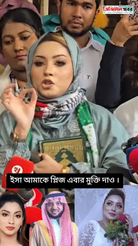#ইসা আমাকে প্লিজ এবার মুক্তি দাও ।