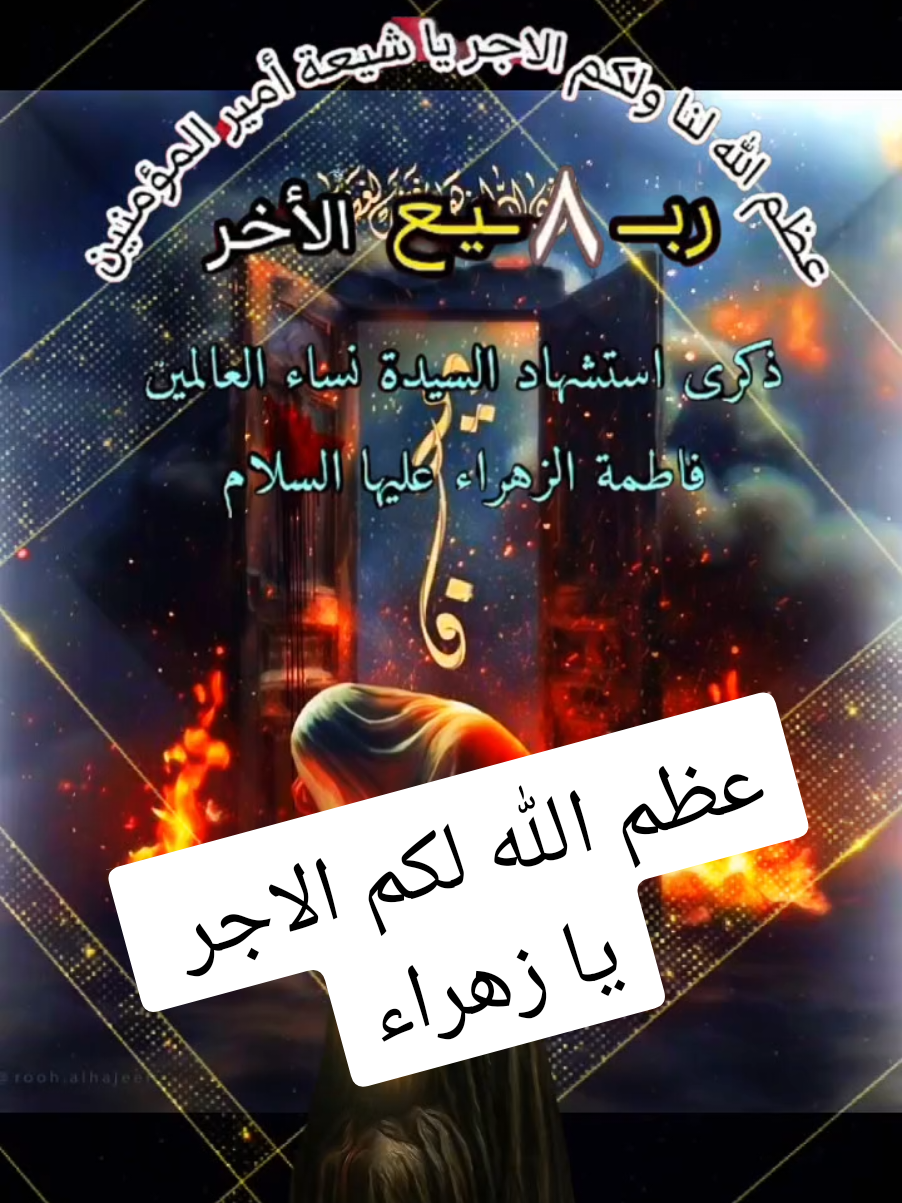عظم الله لكم الاجر بشهادة السيدة فاطمة الزهراء #يازهراء #الليالي_الفاطميه #الزهراء #فاطمة_الزهراء #عظم_الله_اجورنا_واجوركم_بهذا_المصاب 