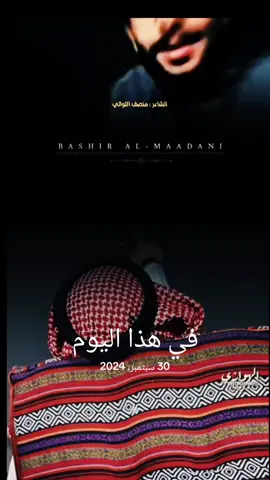 #في هذا اليوم #تصميم_فيديوهات🎶🎤🎬 #شعراء_وذواقين_الشعر_الشعبي #شتاوي_وغناوي_علم_ع_الفاهق❤🔥 #علفاهق🔥👌 