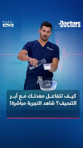 كيف تتفاعل معدتك مع أبر التنحيف؟ شاهد التجربة مباشرة! تابعوا البرنامج كل خميس الساعة 22:30 بتوقيت الإمارات على تلفزيون دبي 📺 #thedoctorsdubai #thedoctors @ahdubai @dross.ae @dr.bakal.aesthetics @dr.zeinaknio @dr_mariammatar