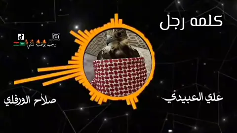 كلمه رجل 🖐🏻🔥 #تبي_واحد_في_امروه_ #علي_العبيدي #صلاح_الورفلي #اغاني_ليبية #كاملة 