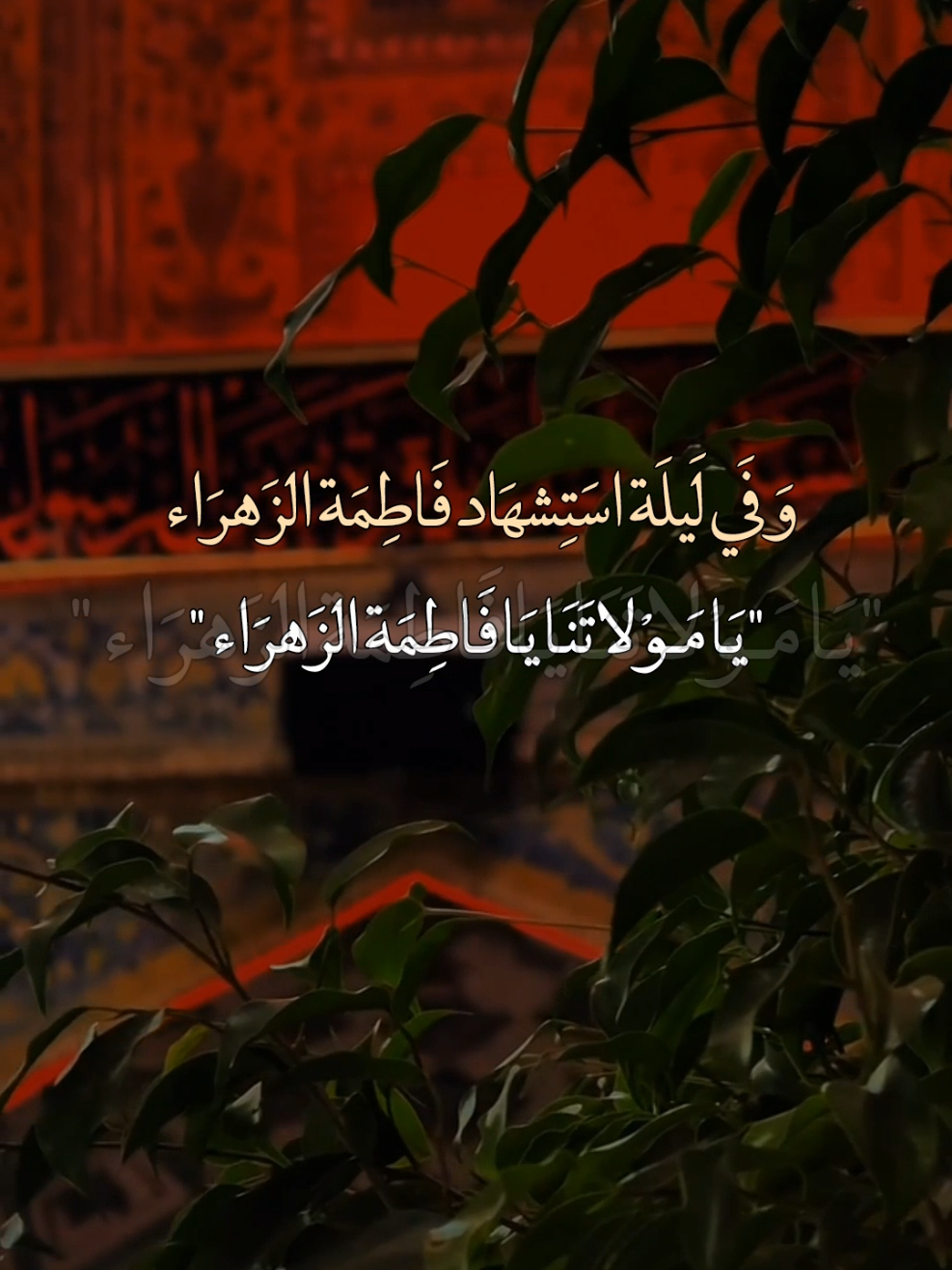 ليلة استشهاد فاطمة الزهراء عليها السلام 😭💔💔🥺#عظم_الله_اجورنا_واجوركم_بهذا_المصاب #استشهاد_فاطمه_الزهراء_ع_كسر_ظلعها_😭 #يافاطمة_الزهراء #ياعلي_مولا_عَلَيہِ_السّلام #يــا_أبــا_الــفــضــل🦋💕 