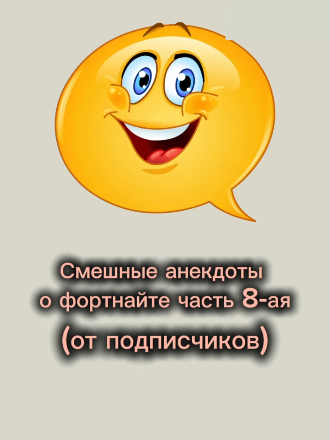 Анекдот от: @NEWUE смешные анекдоты о фортнайте часть 8-ая #Анекдотыотподписчиков #юмор #рек #подписка #fyp 