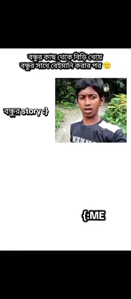 বন্ধুর কাছ থেকে বিড়ি খেয়ে বন্ধুর সাথে বেইমানি করার পর 🙂#foryou #tiktok #trending #viral #fyp 