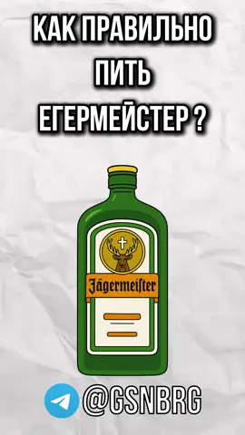 🚨тгк gsnbrg🚨 #ягер #ягермейстер #водка #вкусно #бар 