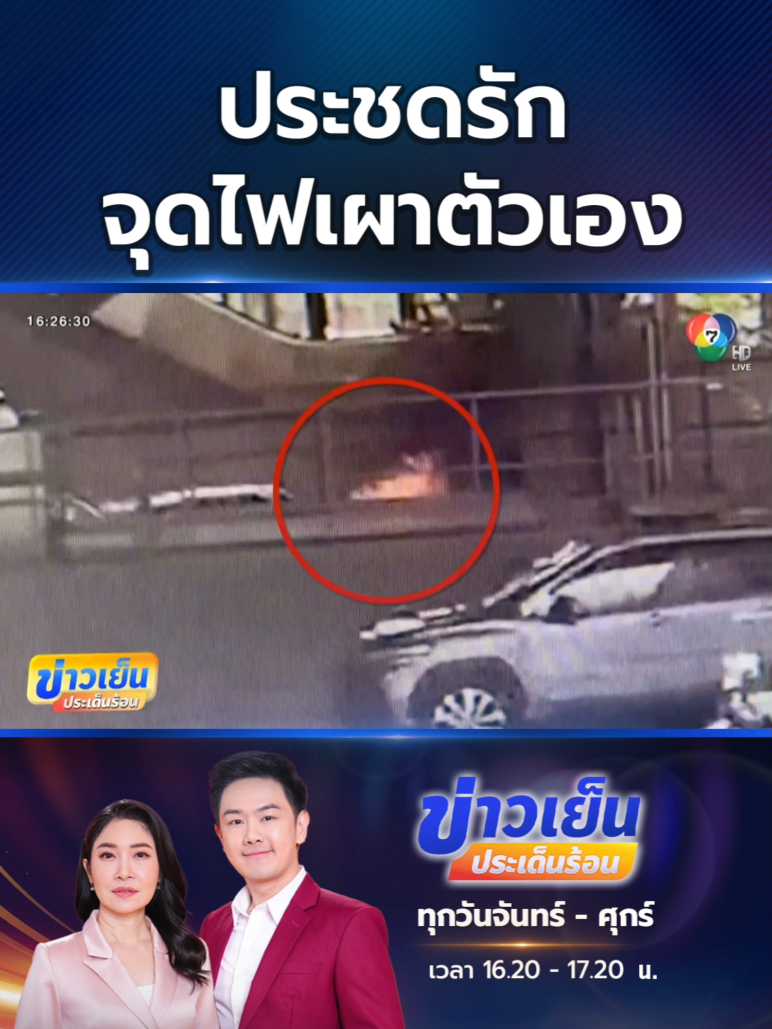 ระทึกกลางกรุงกลางวันแสก ๆ หนุ่ม #น้อยใจแฟน ประชดรัก ราดน้ำมันจุดไฟเผาตัวเองทั้งเป็น #Ch7HDNews #ข่าวออนไลน์7HD