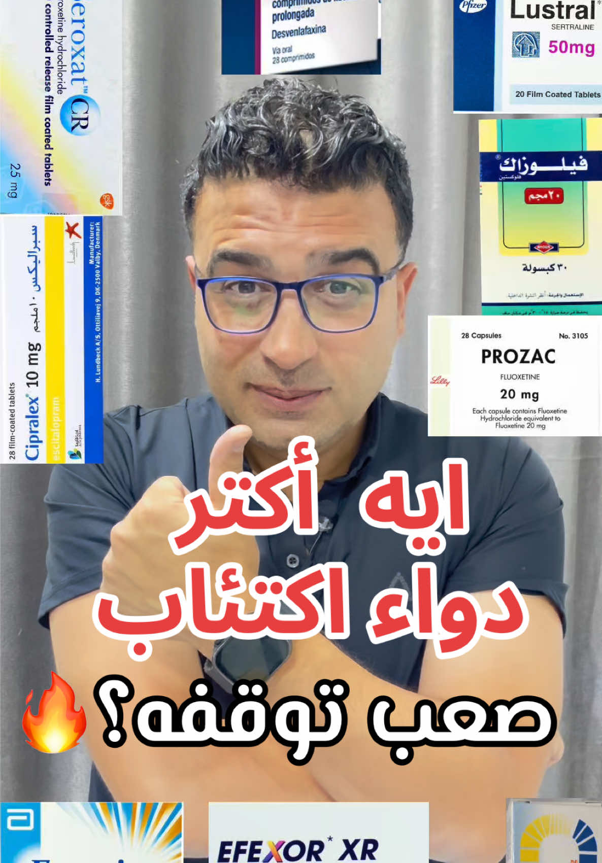 ايه اكتر دواء اكتئاب صعب تبطله او توقيفه بيكون صعب ؟؟ #الاكتئاب  #نوبات_الهلع  #الادويه_النفسيه  #ادوية_الاكتئاب  #الاعراض_الانسحابيه 