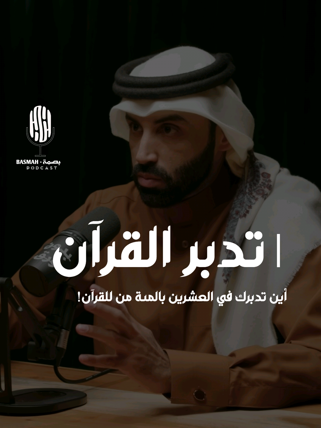 أين تدبرك في العشرين بالمئة من للقرآن! ❤️ #بودكاست  #اكسبلور  #podcasts  #explore 