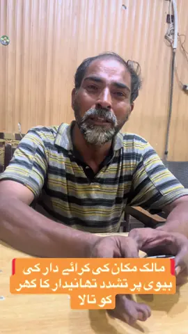 #pakistanisnotsuitableplaceforliving#renterandlandlord#nothingtodoforpoorcommunity@LHR🕊️ @lhrmidnight @lHR @lhrizi don @Muridke wali @Muridke 👑 @saith irfan City muridke 🥰🥰 @Shani butt muridke آلہ @defence wife @Defence Lover @❤️ ،چوھدری شانی بٹ مریدکے آلہ♥ @مریدکے آلے👿🦅 