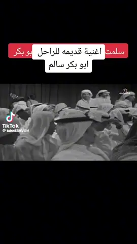 سلمتك. مفاتيح قلبي احلا الأغاني لرحل أبوبكر سالم في دوله الكويت الشقيق  #عدن_عشقي_آب_تعز_صنعاء_الحديدة #لحج__يافع__المهره__ردفان__حضرموت__شبوه #السعوديه🇸🇦💚 #الرياض_الآن #الامارات_السعوديه_الكويت_البحرين_عمان 