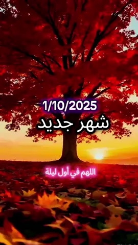#شهر_جديد #أكتوبر #١٠ #10 #دعاء 