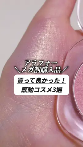 今更メガ割で買って良かったものコスメ編 Hemekoで買った A.chi のリップ！ まーじで！！かわいくて！！沼。 全然メガ割前に買ったチークもかわいいから見て んで tooq のアイベースと涙袋ライナーのセット これ実は間違えて買ってんけど！笑 これはこれでかわいい上にこのアイベースなかなか凄くて、めちゃくちゃ薄膜やのにパール感？のおかげか確実にくすみが消え去るのよ。 凄くない？ #qoo10 #メガ割 #韓国コスメ #アイメイク #アラフォー  