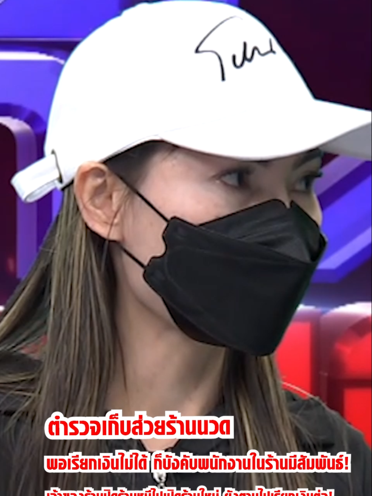 ตำรวจเก็บส่วยร้านนวด พอเรียกเก็บเงินไม่ได้ ก็บังคับพนังงานในร้านมีสัมพันธ์! เจ้าของร้านปิดร้านหนีไปเปิดร้านใหม่ ยังตามไปเก็บเงินต่อ! #โหนกระแส #ช่อง3 #กด33 #ข่าวtiktok #เทรนด์วันนี้