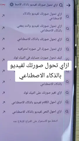 ازاي تحول صورتك لفيديو بالذكاء الاصطناعي #تحول #صورتك #فيديوهات #الذكاء_الاصطناعي #فلتر 