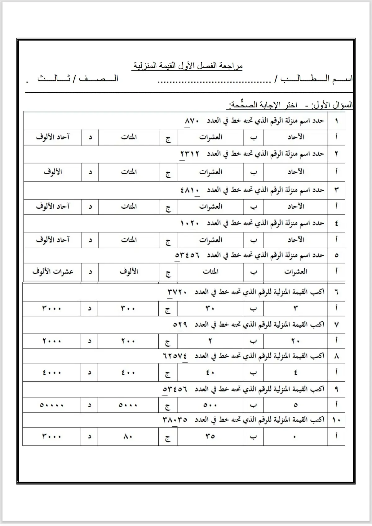 #مراجعة القيمه المنزليه +اوراق عمل رياضيات للصف ثالث ابتدائي 