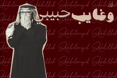 'وغايب حبيبي ماوصلني سلامه!' #عبدالمجيد_عبدالله #أُوار #Owaar #اغاني #fyp 