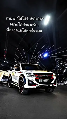 บางคนบอกว่า.ออกยาก ใช้เงินเยอะ..ไม่มีเงินหรอก หาเงินยากเศรษฐกิจอย่างนี้ ไม่มีอะไรยากเกินใจเราหรอกครับผมใครอยากได้ก็ต้องพยายาม..พี่ทองพร้อมช่วยทุกเส้นทางครับ.. #พี่ทองอีซูซุป้ายแดง #ISUZUป้ายแดง #อีซูซุ #isuzu #4ประตูยกสูง 