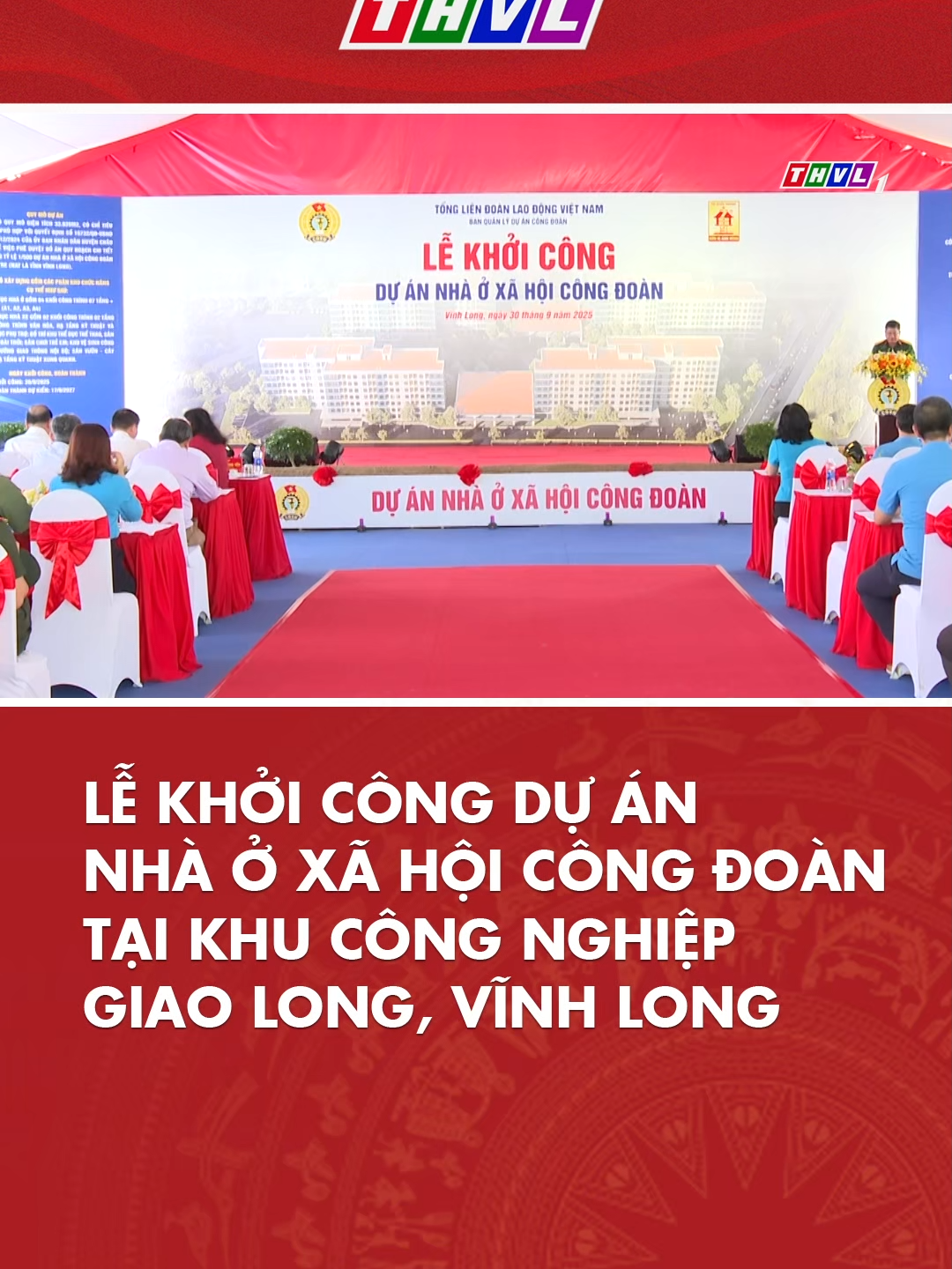Sáng nay (30/9), tại xã Giao Long, tỉnh Vĩnh Long, Tổng Liên đoàn Lao động Việt Nam tổ chức Lễ khởi công Dự án Nhà ở xã hội Công đoàn. Đến dự có đồng chí Thái Thu Sương - Phó Chủ tịch Thường trực Tổng Liên đoàn Lao động Việt Nam; đồng chí Hồ Thị Hoàng Yến - Phó Bí thư Thường trực Tỉnh uỷ; đồng chí Nguyễn Minh Dũng- Phó Bí thư Tỉnh uỷ, Chủ tịch Hội đồng nhân dân tỉnh, các đồng chí trong Ban Thường vụ Tỉnh ủy, lãnh đạo các ban ngành liên quan #thvl #thvl24news #socialnews #tinmoimoingay #thoisu #tintuc #sukien #lekhoicong #nhaoxahoicongdoan #TongLiendoanLaodongVietNam
