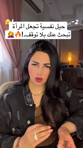 حيل نفسية تجعل المرأة تبحث عنك بلا توقف.!🔥 #جذب -النساء #نصائح -للمواعدة-للرجال #حقائق -نفسية-عن-المرأة 
