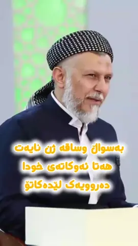 براکەم  بە سواڵ و ساقە ژن نایەت #محمدملافائق_شارەزوورى #ماکوان_کەریم❤️ #مامۆستاهەڵۆ #نورەدین_وەڕازی 