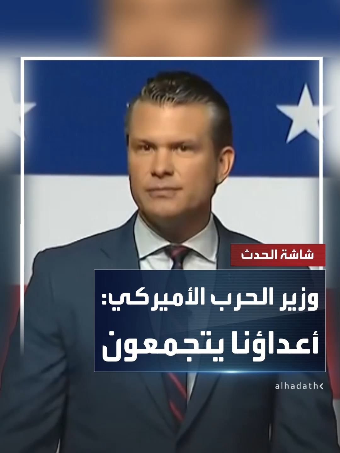 وزير الحرب الأميركي بيت هيغسيث في اجتماع لأكبر القيادات العسكرية بالبنتاغون: أعداؤنا يتجمعون.. وضمان السلام يبدأ من الاستعداد للحرب #قناة_الحدث
