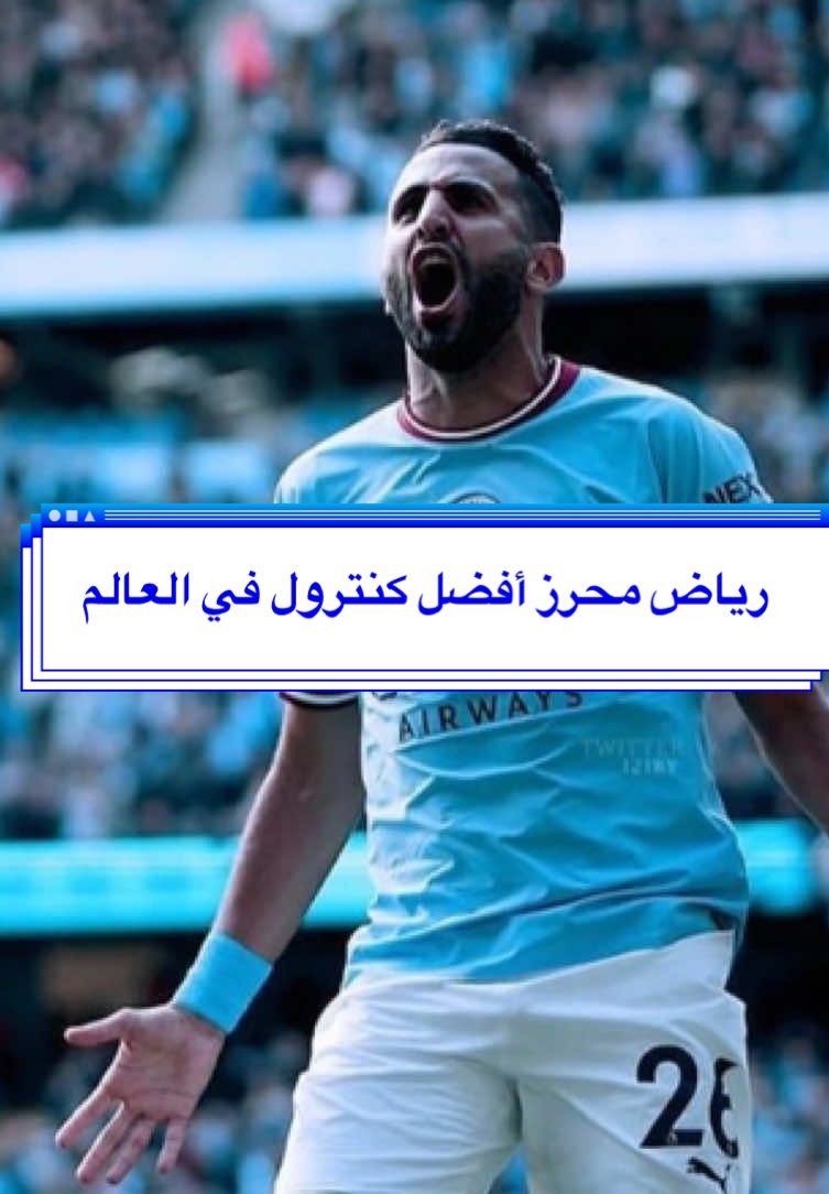 رياض محرز… أفضل كنترول في العالم #R#RiyadMahrezM#MahrezA#AlgerieF#FootballS#
