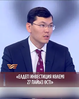 «Елдегі инвестиция көлемі 27% өсті»,- дейді Туризм индустриясы комитетінің өкілі Нұрбол Байжанов 🔴 «ӨЗЕКТІ» 📌 ДС–ЖМ / 14:40 #Хабар #Өзекті #туризм 