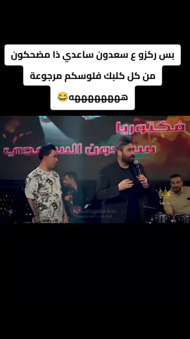 #شعب_الصيني_ماله_حل😂😂 #سعدون_الساعدي_عليي_عليي💃😂 #مرتضى_العبودي #حمزة_المحمداوي 