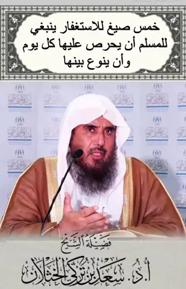 #الاستغفار #فتاوى_العلماء #فتاوى_الخثلان #سعد_الخثلان #اكسبلور 