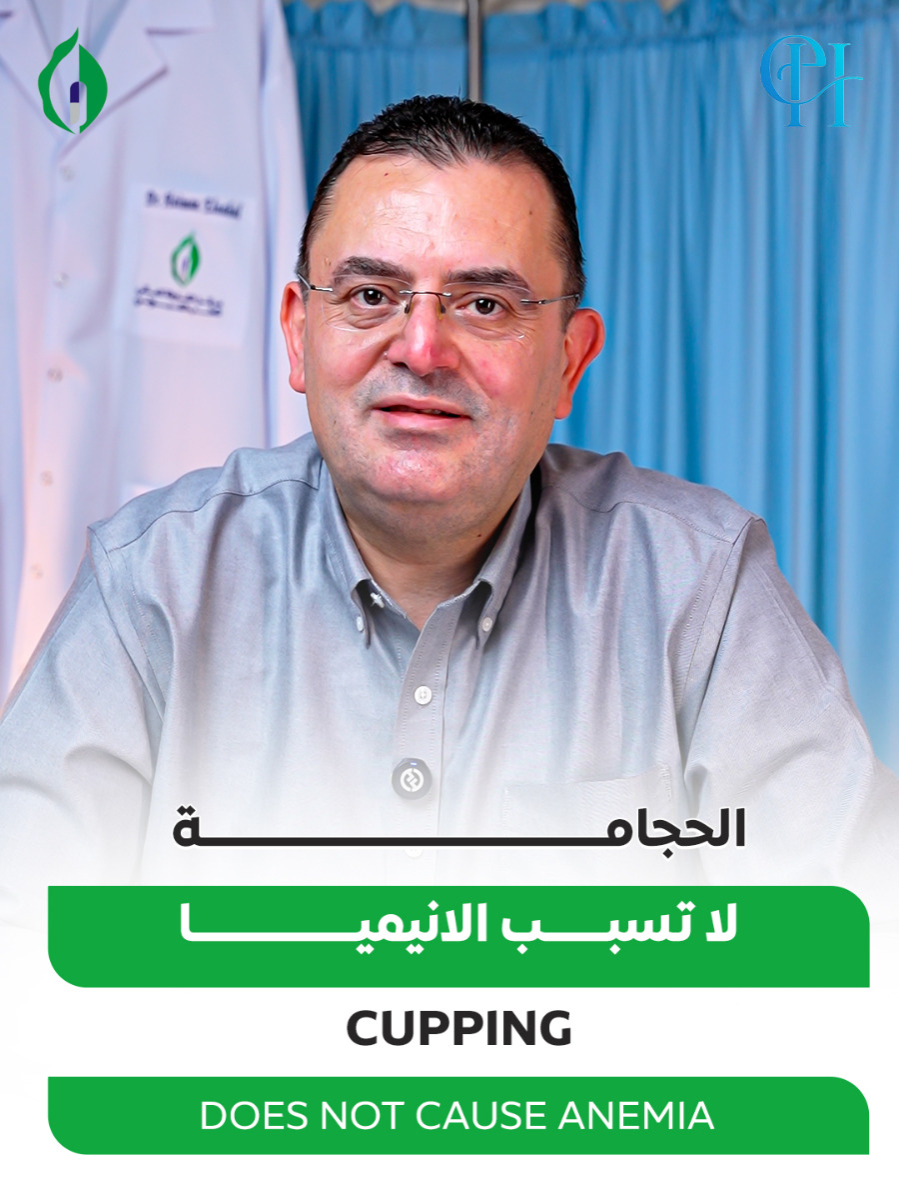 هل الحجامة تؤثر على فقر الدم؟🤔 الكثيرون يعتقدون ذلك، لكنها إحدى الخرافات الشائعة عن الحجامة.❌ شاهد الفيديو لتعرف الحقيقة الكاملة  بلغنا في التعليقات  هل كنت تعرف هذه المعلومة من قبل أم لا 📞 للحجز والاستفسار: 0563339460 | 065720088 📍 موقعنا :  شارع الملك عبد العزيز،الند - القاسمية - الشارقة  Does cupping affect anemia?🤔 Many people believe this, but it's one of the common myths about cupping❌. Watch the video to learn the whole truth. 