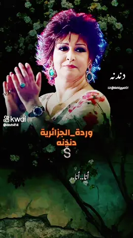 أنا، أنا، أنا، أنا، أنا، عاشقة أنا شفتوش يا ناس عاشقة بتحلف بالهنا أهو أنا وانا، وانا، وانا، وانا، وانا، عاشقة أنا شفتوش يا ناس عاشقة بتحلف بالهنا أهو أنا——-ورده الجزائريه#ترند50مليون60مليون #لايك_متابعه_اكسبلور #انتشار_سريع_اكسبلووور⚡️ #مشاهير_تيك #Sing_Oldies 