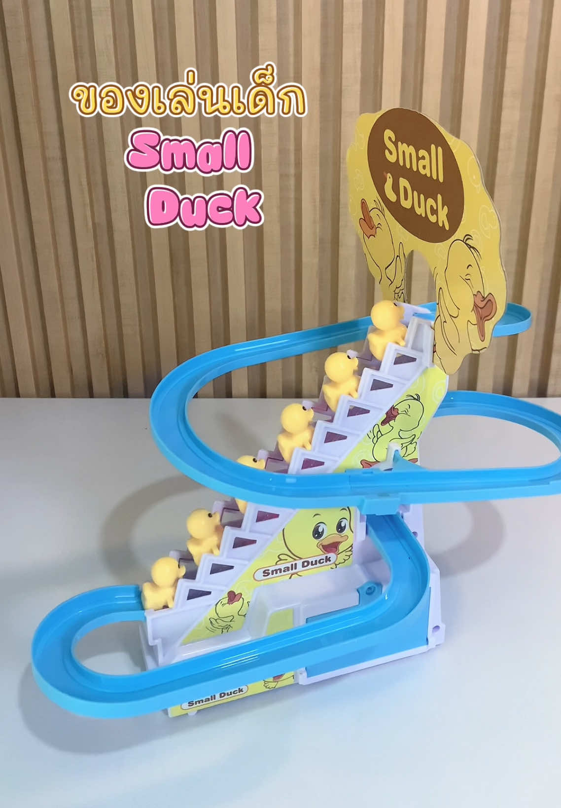 ได้ตัวนี้ไป น้องๆเล่นเพลินเลย🐣 #smallduck #ของเล่น #ของเล่นเด็ก #ของเล่นเป็ดไต่บันได 