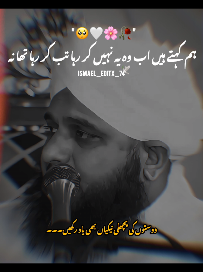 دوستوں کی پچھلی نیکیاں بھی یاد رکھیں 💯👀🌸🤍🥀🌿 #muhammadajmalrazaqadri #islamic_media #fyp #foryou #ajmalrazaqadri #ismael_editx_74 