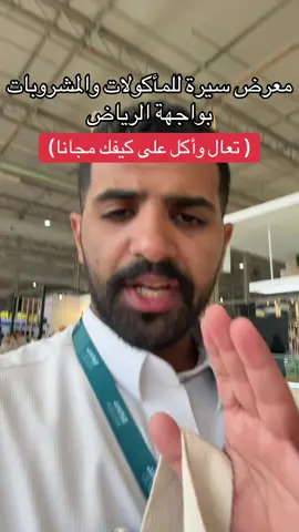 حياكم ياخوان والله فيه اكل كثير على كيفكم المعرض اليوم الثلاثاء وبكره وبعده فقط #viral #عبدالله_المري #اكسبلور #fyp #foryou 