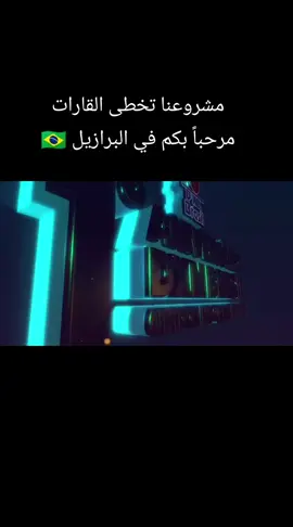 نحو العالمية  #foryoupage #fyp #foryou #برازيل #brazil 